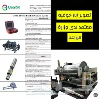 تصوير ابار جوفيه معتمد لدى وزارة الزراعه 0