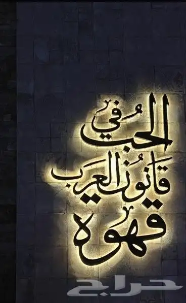 تركيب لوحات تصنيع وتركيب لوحات الضوئية خطاط احرف بارزة مصنع 0