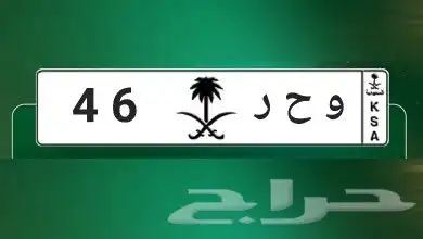 لوحة سيارة مميزة للبيع و ح ر 46 0