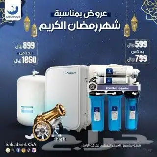 اجهزه تنفيه وتحليه مياه المنزل 2