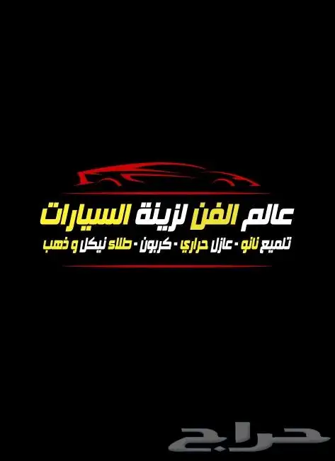 عالم الفن لزينة السيارات 8