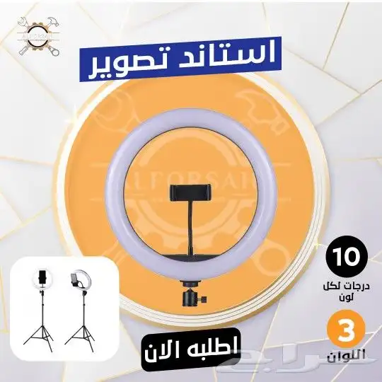 استاند اضاءة وتصوير للجوال بثلاث اضاءات 0