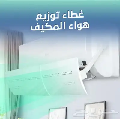 حاجز و موزع هواء للمكيف السبلت 0