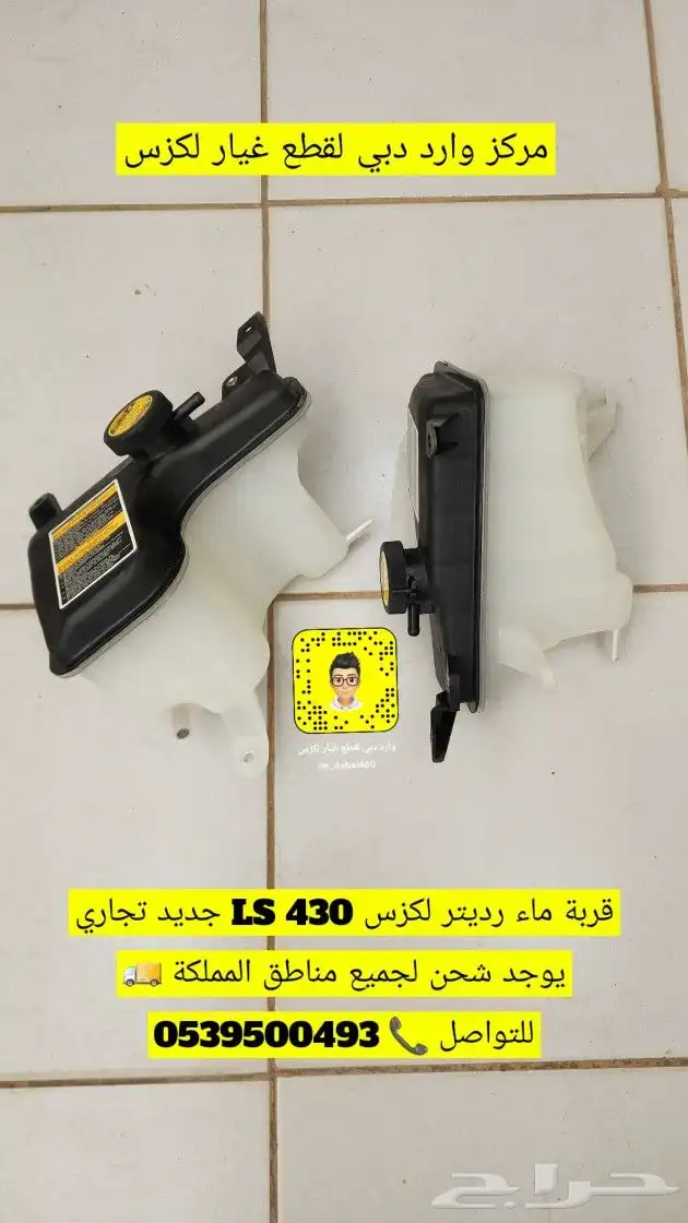 قربة ماء رديتر جديدة لكزس LS 430 سعودي 0