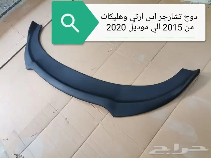 لحيه دوج تشارجر اس ارتي اوهليكات 2015الي2022 0