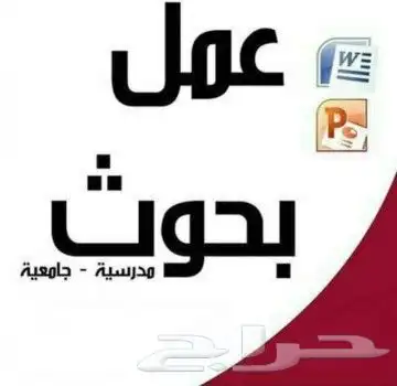 عروض بوربوينت وبحوث وحل واجبات 0