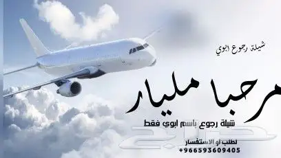 شيلات عودة من السفر _ شيلة رجوع من رحلة علاج 0