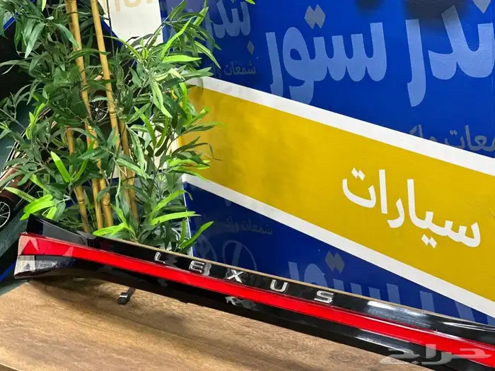 اسطب خلفي لكزس RX450 2023 الى 2024 6