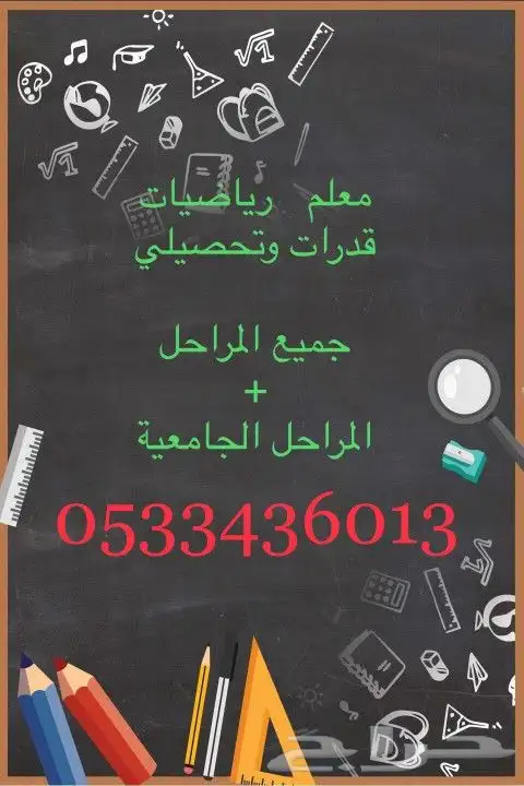 مدرس رياضيات ثانوي قدرات تحصيلي جامعي حضوري وأونلاين 0
