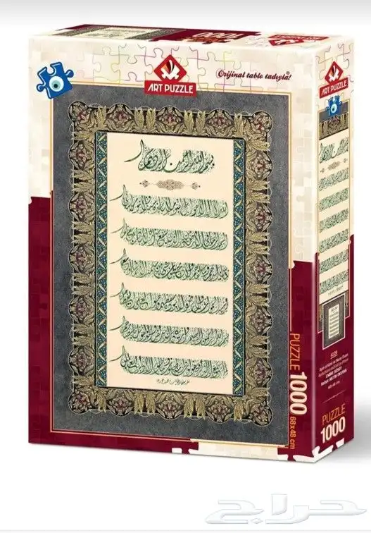 لوحة اسماء الله الحسنى   لوحة تركيب اية الكرسي 1000قطعة 2