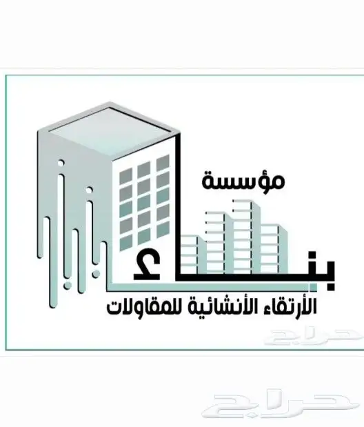 مؤسسة بناء الإرتقاء الإنشائية للمقاولات 18