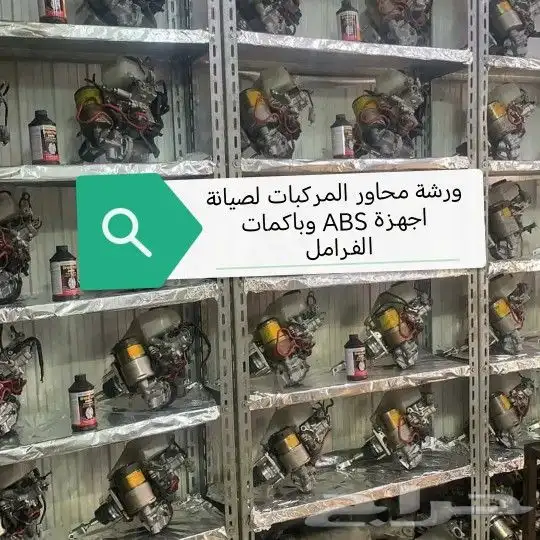 باكمات فرامل أجهزة ABS 1