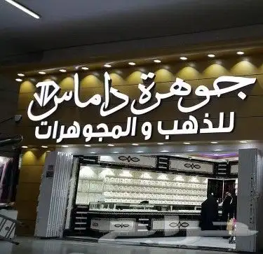 مطابع مطبعه خطاط شركات طباعة دعاية واعلان لوحات بوكسات اكواب 21