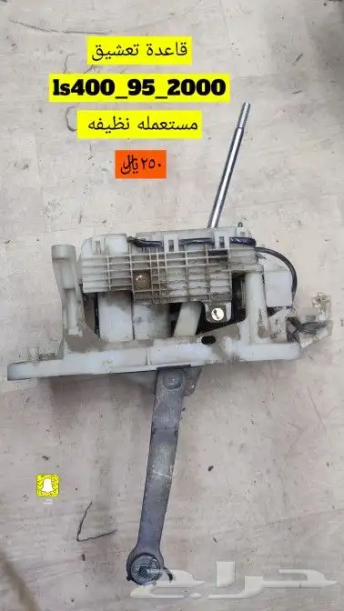 للبيع قطع غيار لكزس LS400-430 12