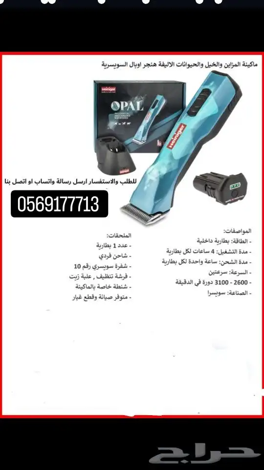 مكينة جز و تزيين OPAL من شركة هنجر 0