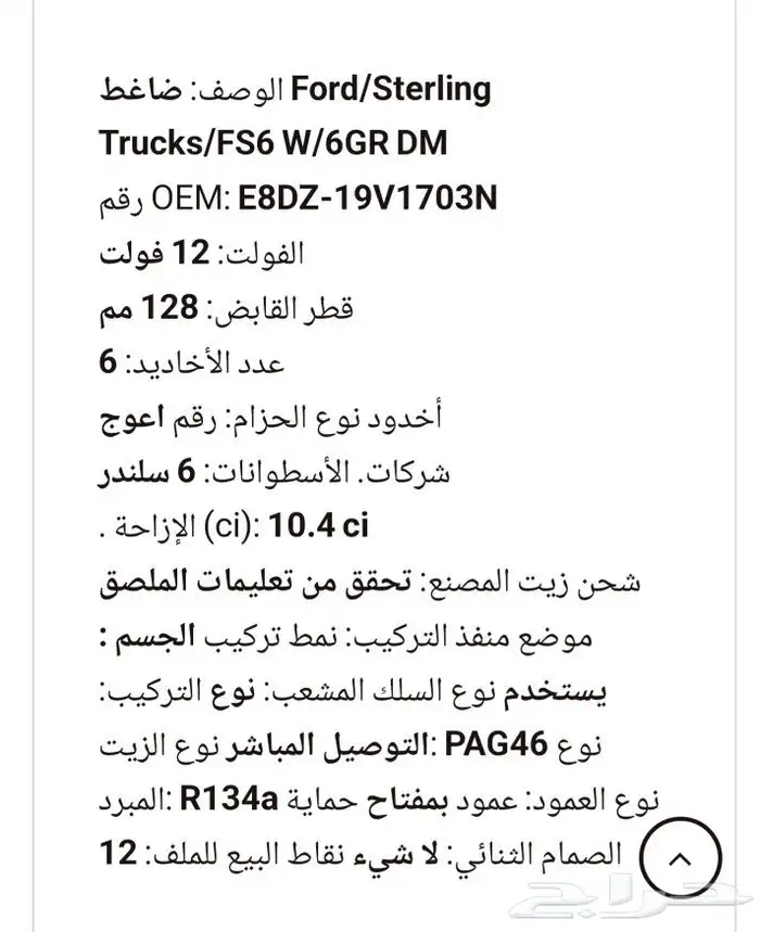 كمبرسورات مكيف لسيارات فورد أصلية وكالة 10