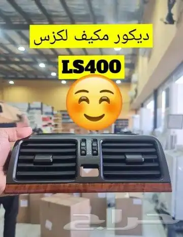 ديكورات داخليه لندكروزر لكزز كامري اريون اكورد 1