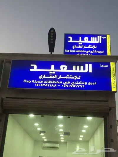 مكتب السعيد للعقار مخططات شمال جدة 0