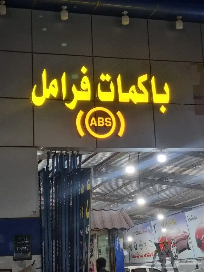 أخصائي باكمات فرامل وأجهزة اي بي اس ABS النسيم 0
