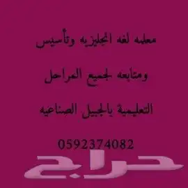 معلمه لغه انجليزيه وتأسيس ومتابعه بالجبيل الصناعيه 0