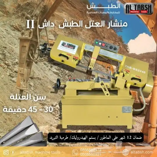 منشار سن العتل 0