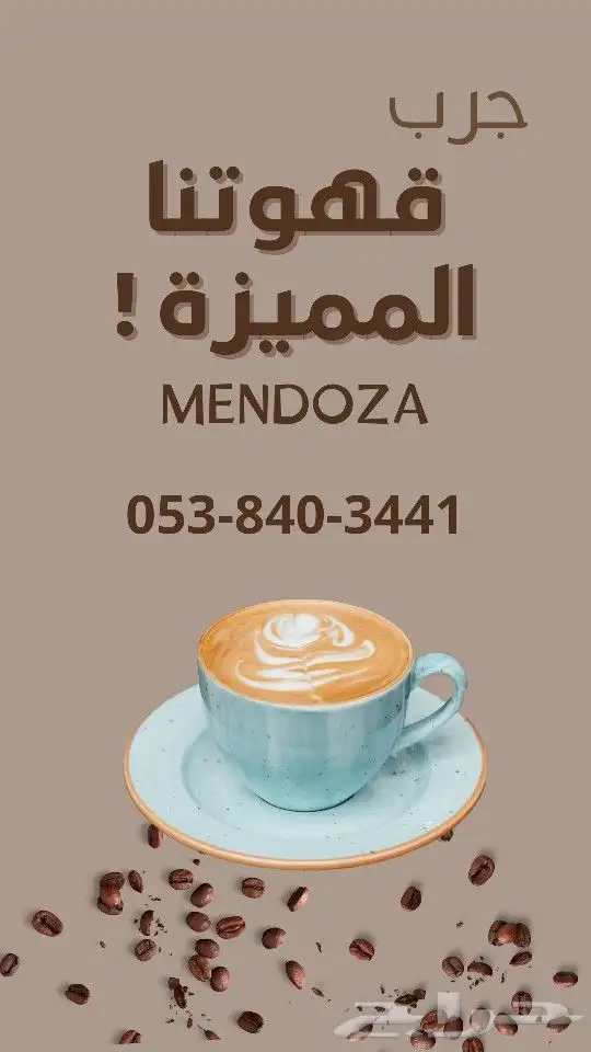 محمصة ميندوزا للقهوة المختصة والبلند 1