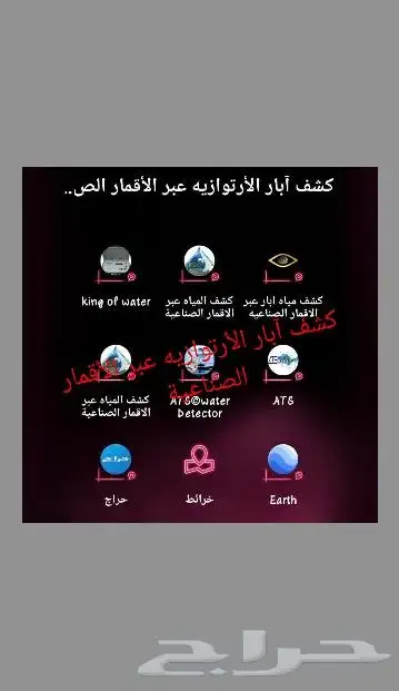 كشف آبار ارتوازيه عبر احدث الاجهزة 0