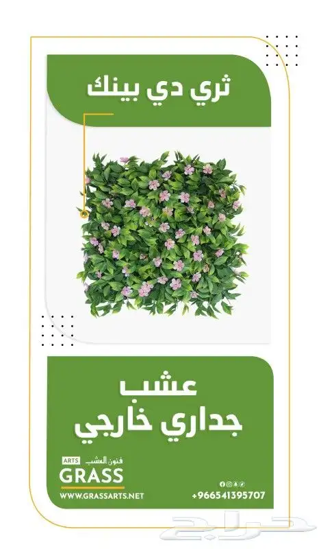 عشب جدارى عشب ارضى بسعر الجملة 0