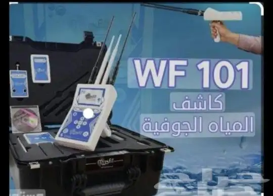 عرض خاص جهاز حديث لكشف مياه الابار الارتوازية 1