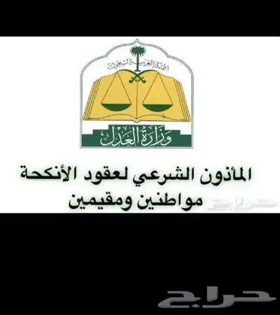 مأذون عقود أنكحة 0