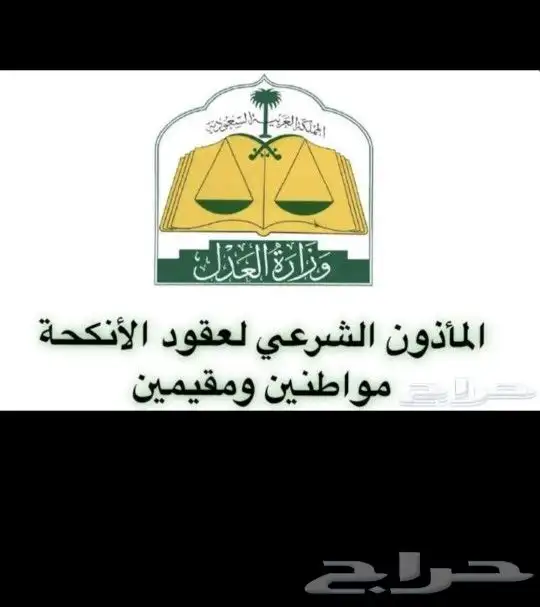 مأذون عقود أنكحة 0