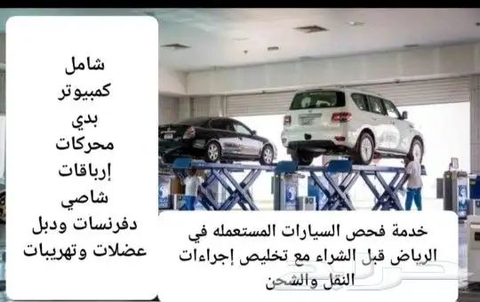 فحص السيارات قبل الشراء في الرياض مع تخليص 0