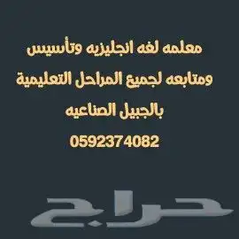 معلمه لغه انجليزيه وتأسيس ومتابعه لجميع المراحل التعليمية 0