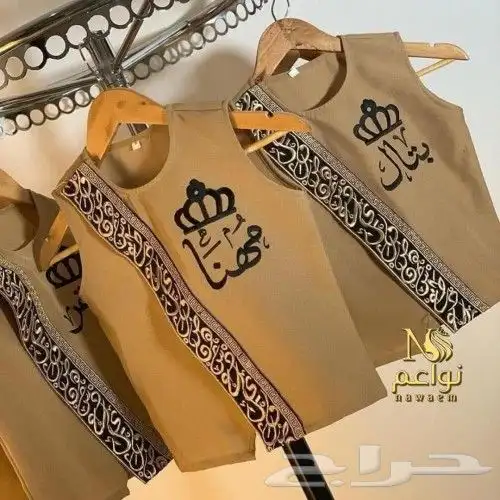 صدرية ملكي تطريز الاسم الي ودك توصيل إلى المكان الي ودك 15