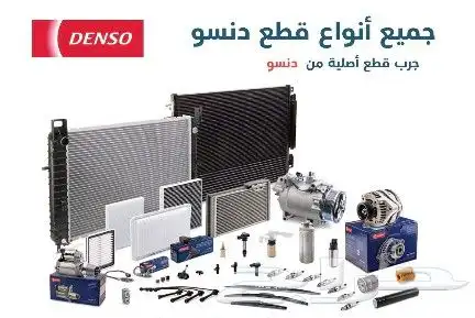 قطع غيار دنسو DENSO 1