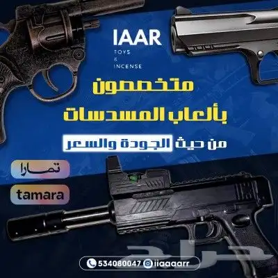 متخصصون ب العاب المسدسات الخرز والطرطعان 0