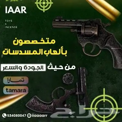 متخصصون ب العاب المسدسات الخرز والطرطعان 1