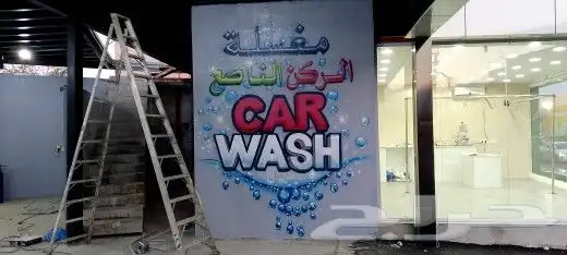 رسام وخطاط للرسم ثلاثي الابعاد مدارس روضة مغاسل السيارات 9