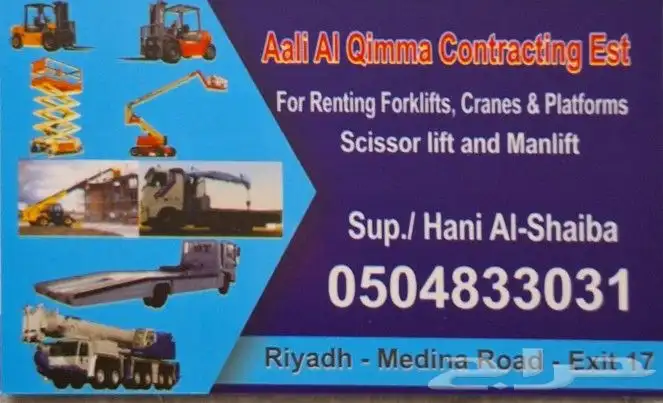 تأجير معدات ثقيله كرينات. سطحات. رافعات شوكية. رافعات كهرب 0