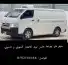 هايس بنزين ثلاجة الإيجار الشهري 3