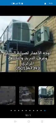 عندنا مشاريع صيانة تكييف ودكت للراغبين التنفيذ بالرياض فقط 8