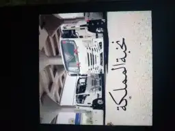 سطحه العليا الملز المربع الوزارات الناصريه 0