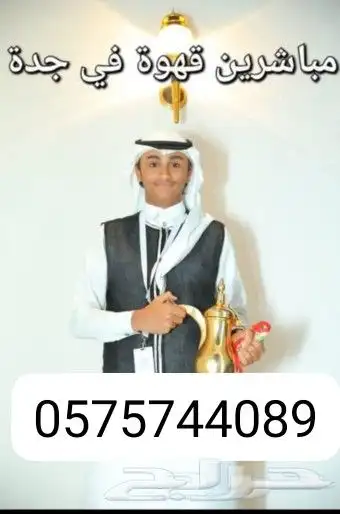 قهوجي وصبابين قهوه جده 0