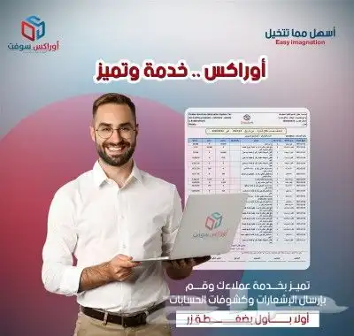 برنامج_مبيعات الفاتورة_الالكترونية اوراكس_سوفت 1