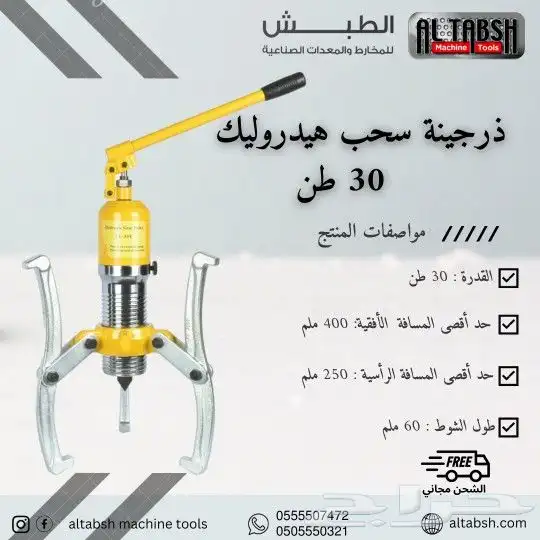 ذرجينة سحب هيدروليك 30 طن 0