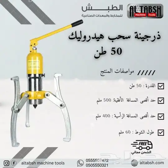 ذرجينة سحب هيدروليك 50 طن 0