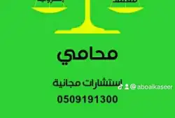 محامي واستشارات مجانيه . 1