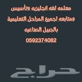 معلمه لغه انجليزيه وتأسيس ومتابعه لجميع المراحل التعليمية. 0