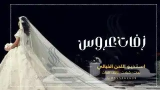 استديو اللحن الخيالي لتنفيذ الشيلات والزفات بالاسماء 2
