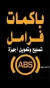 صيانه الفرامل باكم وأجهزة ABS جيب لاندكروزر 10